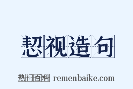 恝视造句是什么意思的图片